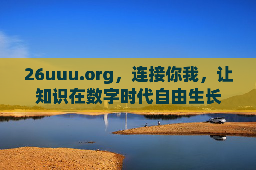 26uuu.org，连接你我，让知识在数字时代自由生长