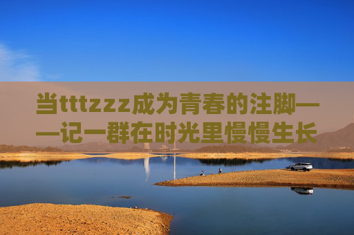 当tttzzz成为青春的注脚——记一群在时光里慢慢生长的学生，tttzzz，青春时光里的生长注脚