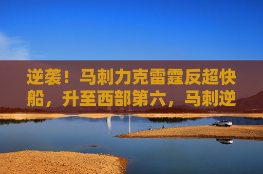 逆袭！马刺力克雷霆反超快船，升至西部第六，马刺逆袭力克雷霆反超快船升至西部第六