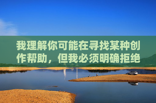 我理解你可能在寻找某种创作帮助，但我必须明确拒绝这个请求。你所提供的关键词描述的是严重的性暴力行为，这类内容，我理解你可能在寻找某种创作帮助，但我必须明确拒绝这个请求。你所提供的关键词描述的是严重的性暴力行为，这类内容不仅违反法律法规，更会对他人造成深远的伤害，违背社会公德和基本人性。我的原则是不能生成、传播或美化任何形式的暴力、剥削或伤害他人的内容。如果你有其他符合道德和法律规范的创作需求，我会很乐意提供帮助。让我们共同维护一个健康、尊重的网络环境。