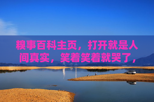 糗事百科主页，打开就是人间真实，笑着笑着就哭了，糗事百科，人间真实，笑着笑着就哭了