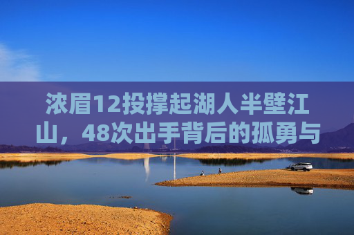 浓眉12投撑起湖人半壁江山，48次出手背后的孤勇与隐忧，浓眉12投撑起湖人半壁江山，48次出手背后的孤勇与隐忧