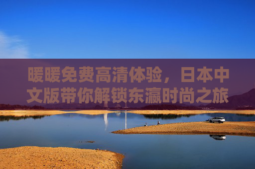 暖暖免费高清体验，日本中文版带你解锁东瀛时尚之旅