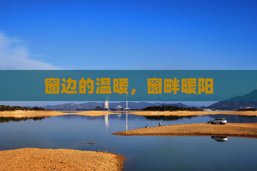窗边的温暖，窗畔暖阳
