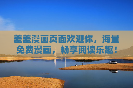 差差漫画页面欢迎你，海量免费漫画，畅享阅读乐趣！差差漫画，海量免费漫画，畅享阅读乐趣