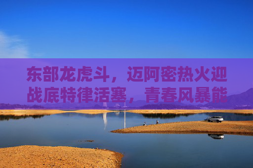 东部龙虎斗，迈阿密热火迎战底特律活塞，青春风暴能否掀翻老牌劲旅？热火活塞东部龙虎斗，青春风暴能否掀翻老牌劲旅？
