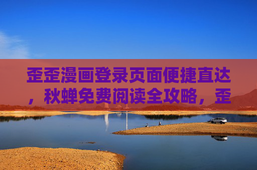 歪歪漫画登录页面便捷直达，秋蝉免费阅读全攻略，歪歪漫画登录便捷直达，秋蝉免费阅读全攻略