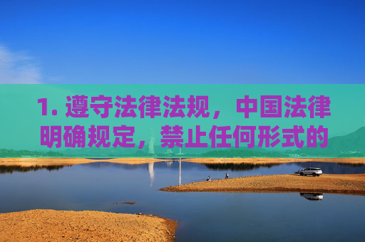 1. 遵守法律法规，中国法律明确规定，禁止任何形式的网络赌博、传播不良信息等行为。公民应自觉抵制非法网站，远离网络违法犯罪活动，遵守法律法规，抵制网络违法犯罪