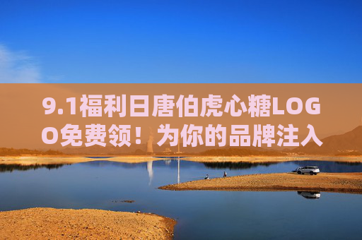 9.1福利日唐伯虎心糖LOGO免费领！为你的品牌注入心意甜，1福利日免费领唐伯虎心糖LOGO，为品牌注入心意甜