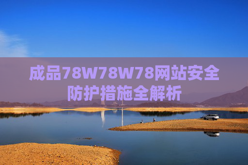 成品78W78W78网站安全防护措施全解析