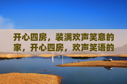 开心四房，装满欢声笑意的家，开心四房，欢声笑语的家