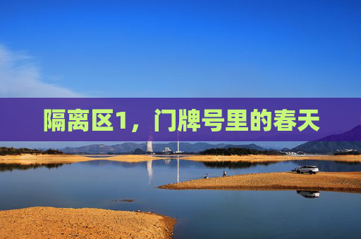 隔离区1，门牌号里的春天