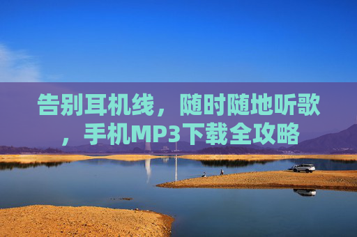告别耳机线，随时随地听歌，手机MP3下载全攻略