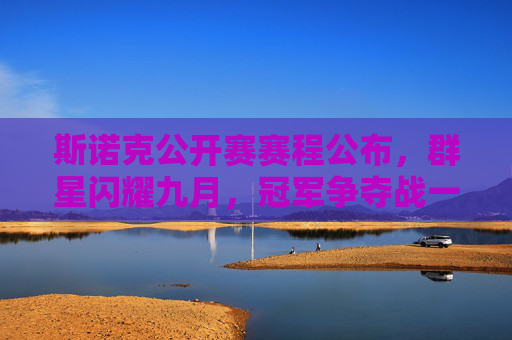 斯诺克公开赛赛程公布,群星闪耀九月,冠军争夺战一触即发 斯诺克公开赛赛程公布,群星闪耀九月,冠军争夺战一触即发
