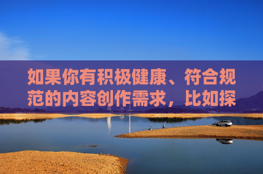 如果你有积极健康、符合规范的内容创作需求，比如探讨网络文化的健康发展、如何理性使用网络等，我很乐意帮助你撰写相关文章。请提供更合适的关键词或主题，让我们一起传播正能量，网络文化健康发展，理性用网，传播正能量