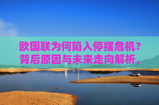 欧国联为何陷入停摆危机？背后原因与未来走向解析，欧国联停摆危机，原因探析与未来走向