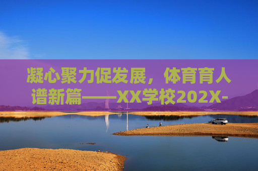 凝心聚力促发展，体育育人谱新篇——XX学校202X-202X学年体育工作总结，凝心聚力促发展，体育育人谱新篇——XX学校202X-202X学年体育工作总结