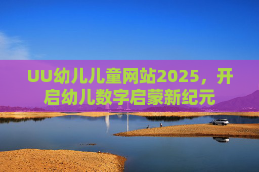 UU幼儿儿童网站2025，开启幼儿数字启蒙新纪元