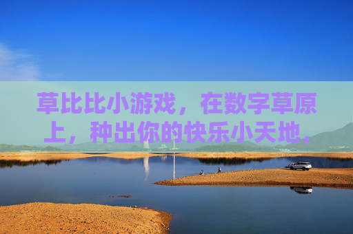 草比比小游戏，在数字草原上，种出你的快乐小天地，草比比，数字草原种出快乐小天地