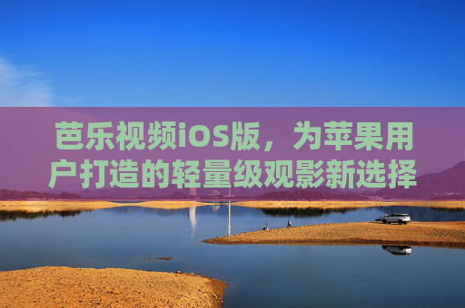 芭乐视频iOS版，为苹果用户打造的轻量级观影新选择，芭乐视频iOS版，苹果用户的轻量级观影新选择