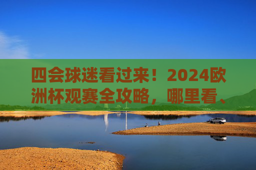 四会球迷看过来！2024欧洲杯观赛全攻略，哪里看、怎么看，一篇搞定！