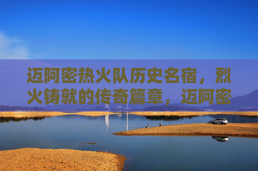 迈阿密热火队历史名宿，烈火铸就的传奇篇章，迈阿密热火名宿，烈火铸就的传奇