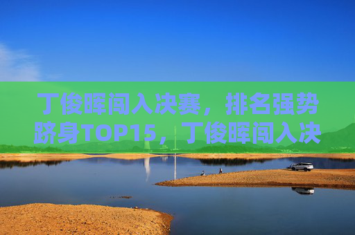 丁俊晖闯入决赛,排名强势跻身TOP15,丁俊晖闯入决赛,排名强势跻身TOP15 丁俊晖闯入决赛,排名强势跻身TOP15,丁俊晖闯入决赛,排名强势跻身TOP15