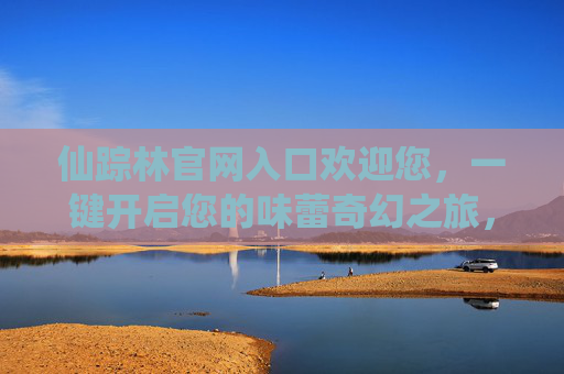 仙踪林官网入口欢迎您，一键开启您的味蕾奇幻之旅，仙踪林官网入口，味蕾奇幻之旅