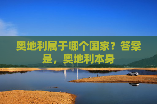 奥地利属于哪个国家？答案是，奥地利本身