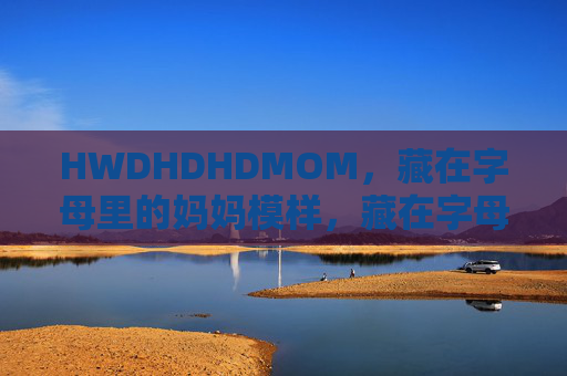 HWDHDHDMOM，藏在字母里的妈妈模样，藏在字母里的妈妈模样