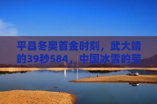 平昌冬奥首金时刻，武大靖的39秒584，中国冰雪的荣光
