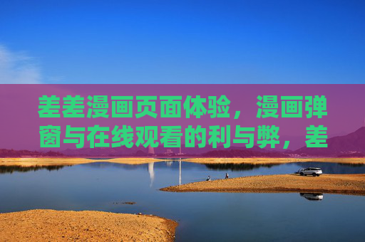 差差漫画页面体验,漫画弹窗与在线观看的利与弊,差差漫画在线观看,页面体验与弹窗的利与弊 差差漫画页面体验,漫画弹窗与在线观看的利与弊,差差漫画在线观看,页面体验与弹窗的利与弊