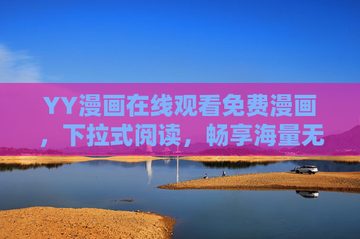 YY漫画在线观看免费漫画,下拉式阅读,畅享海量无广告漫画盛宴!YY漫画,免费下拉式阅读,畅享海量无广告漫画盛宴 YY漫画在线观看免费漫画,下拉式阅读,畅享海量无广告漫画盛宴!YY漫画,免费下拉式阅读,畅享海量无广告漫画盛宴
