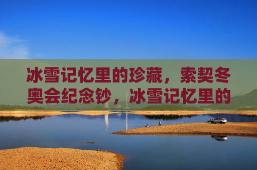 冰雪记忆里的珍藏，索契冬奥会纪念钞，冰雪记忆里的珍藏，索契冬奥会纪念钞