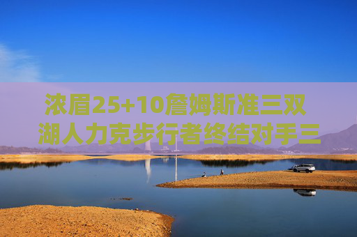浓眉25+10詹姆斯准三双 湖人力克步行者终结对手三连胜,浓眉25+10詹姆斯准三双 湖人力克步行者终结对手三连胜 浓眉25+10詹姆斯准三双 湖人力克步行者终结对手三连胜,浓眉25+10詹姆斯准三双 湖人力克步行者终结对手三连胜