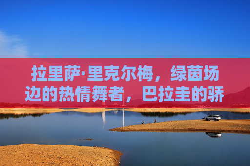拉里萨·里克尔梅,绿茵场边的热情舞者,巴拉圭的骄傲符号,里克尔梅,绿茵场边的巴拉圭骄傲舞者 拉里萨·里克尔梅,绿茵场边的热情舞者,巴拉圭的骄傲符号,里克尔梅,绿茵场边的巴拉圭骄傲舞者