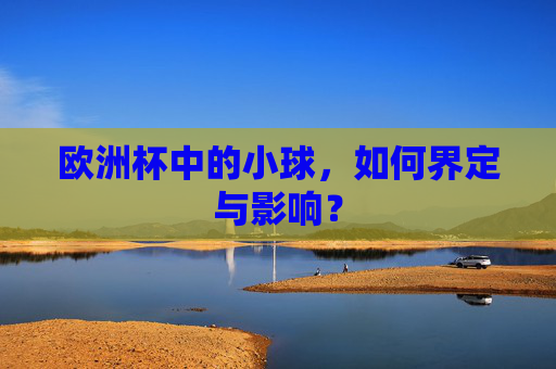 欧洲杯中的小球，如何界定与影响？