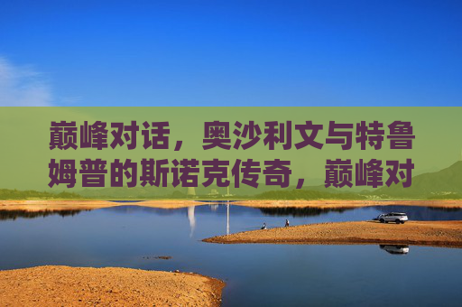 巅峰对话，奥沙利文与特鲁姆普的斯诺克传奇，巅峰对话，奥沙利文与特鲁姆普的斯诺克传奇