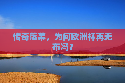 传奇落幕,为何欧洲杯再无布冯? 传奇落幕,为何欧洲杯再无布冯?
