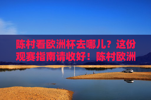 陈村看欧洲杯去哪儿？这份观赛指南请收好！陈村欧洲杯观赛指南