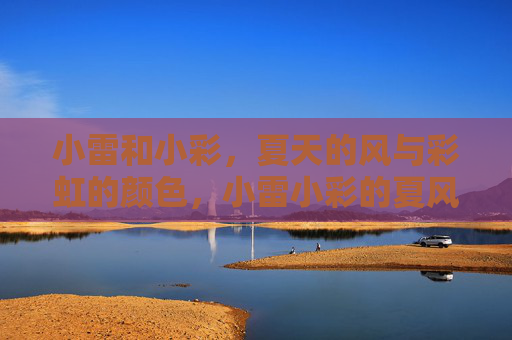 小雷和小彩，夏天的风与彩虹的颜色，小雷小彩的夏风彩虹