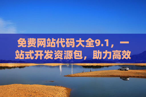 免费网站代码大全9.1，一站式开发资源包，助力高效建站