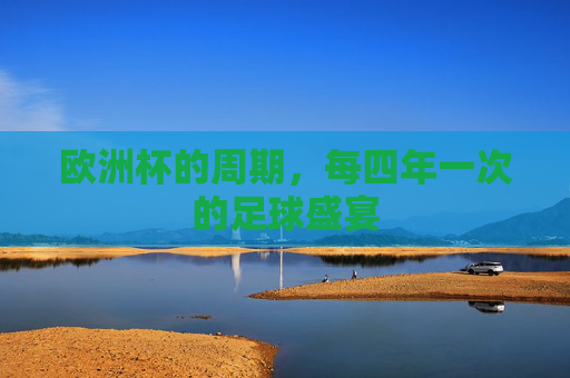 欧洲杯的周期，每四年一次的足球盛宴
