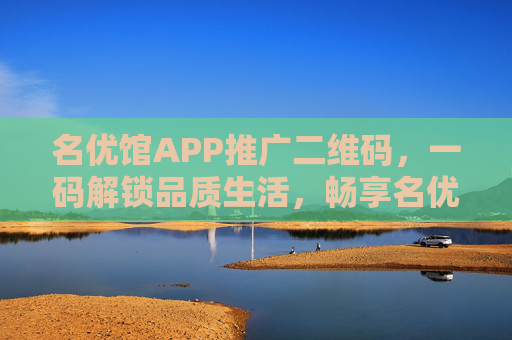 名优馆APP推广二维码，一码解锁品质生活，畅享名优好物，一码解锁名优生活，畅享品质好物