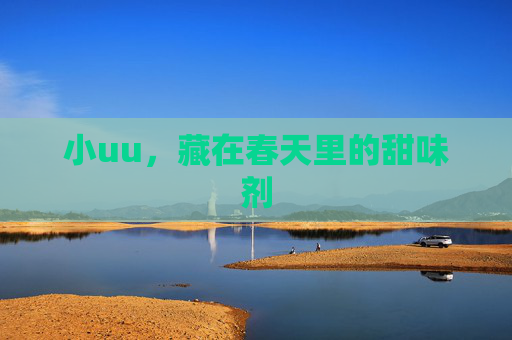 小uu，藏在春天里的甜味剂