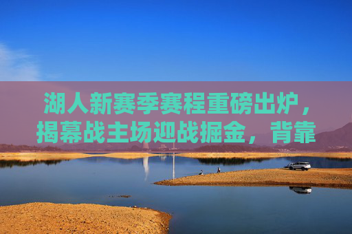 湖人新赛季赛程重磅出炉,揭幕战主场迎战掘金,背靠背挑战与宿敌对决引关注,湖人新赛季赛程重磅出炉,揭幕战主场迎战掘金 背靠背宿敌对决引关注 湖人新赛季赛程重磅出炉,揭幕战主场迎战掘金,背靠背挑战与宿敌对决引关注,湖人新赛季赛程重磅出炉,揭幕战主场迎战掘金 背靠背宿敌对决引关注