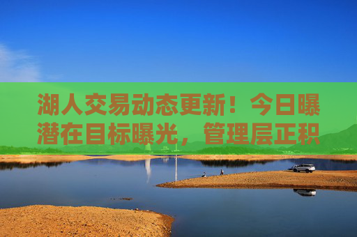 湖人交易动态更新!今日曝潜在目标曝光,管理层正积极运作,湖人交易动态更新,今日潜在目标曝光,管理层积极运作 湖人交易动态更新!今日曝潜在目标曝光,管理层正积极运作,湖人交易动态更新,今日潜在目标曝光,管理层积极运作