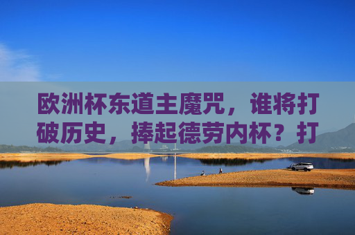 欧洲杯东道主魔咒，谁将打破历史，捧起德劳内杯？打破东道主魔咒！谁将捧起欧洲杯德劳内杯？