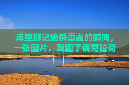 库里那记绝杀雷霆的瞬间,一张图片,凝固了俄克拉荷城的寒与金城的暖,库里绝杀瞬间,金城暖凝固俄城寒 库里那记绝杀雷霆的瞬间,一张图片,凝固了俄克拉荷城的寒与金城的暖,库里绝杀瞬间,金城暖凝固俄城寒