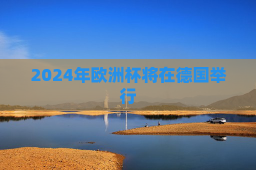 2024年欧洲杯将在德国举行